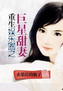 重生娱乐圈吃瓜日常小说