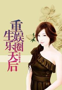 重生娱乐圈吃瓜日常小说